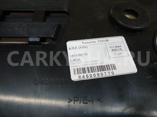Пыльник переднего бампера ВАЗ (Lada) Largus оригинальный номер 8450090770