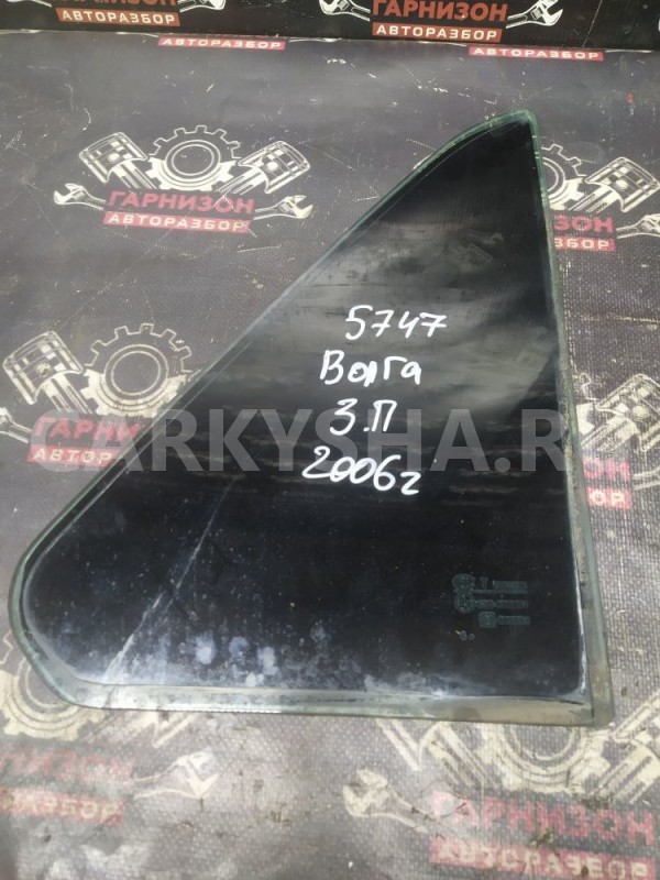 Форточка праваяГаз 3102 3110 31105 Волга ГАЗ 3110 «Волга» оригинальный номер 43r000881