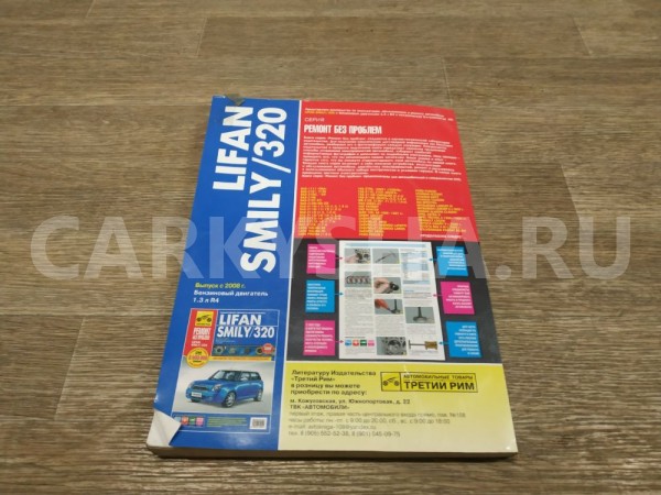 Книга по автомобилю Lifan Smily 