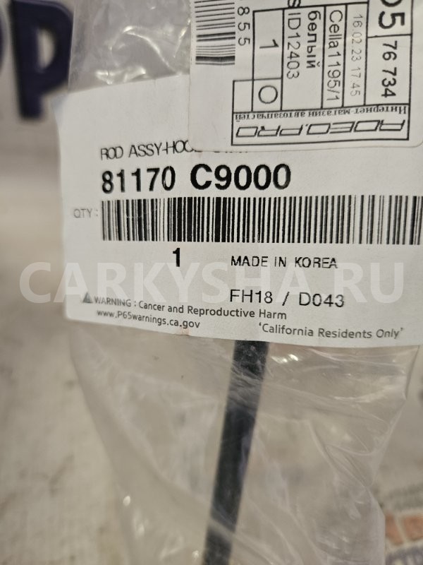 Упор капота Hyundai Creta 