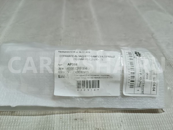 Отражатель в бампер задний правый BMW X3 